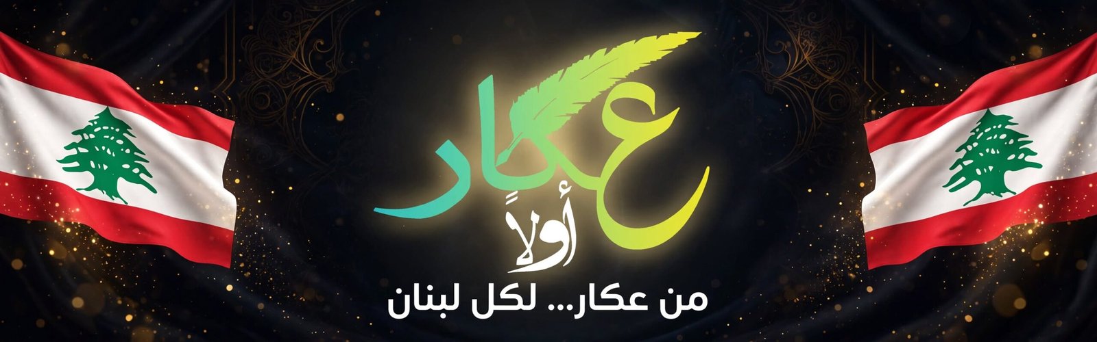 عكّار أولاً